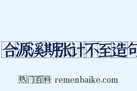 合源溪期张计不至造句是什么意思的图片